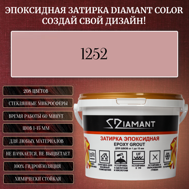 Затирка эпоксидная Diamant Color, Цвет 1252 вес 1 кг