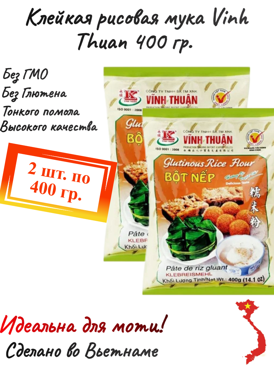 Клейкая рисовая мука Vinh Thuan 400 гр. Вьетнам 2 шт. по 400 гр.