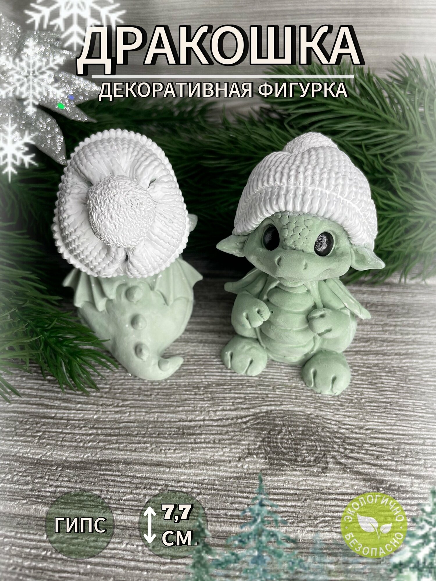 фото Драконий Символ 2024 года" - Декоративная Фигура для Дома "Дракоша