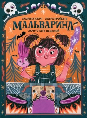 Мальварина. Хочу стать ведьмой - фото №2