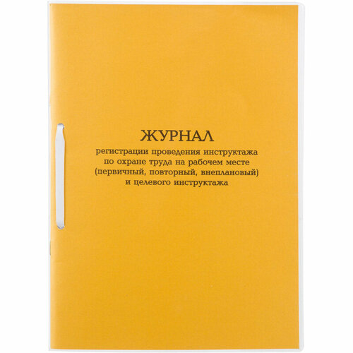Журнал инструктажа по ОТна рабоч. месте и целев. инструк. А4 32л карт. в облож