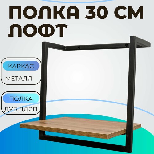 Полка настенная металлическая в стиле Лофт, 40х40х30 см