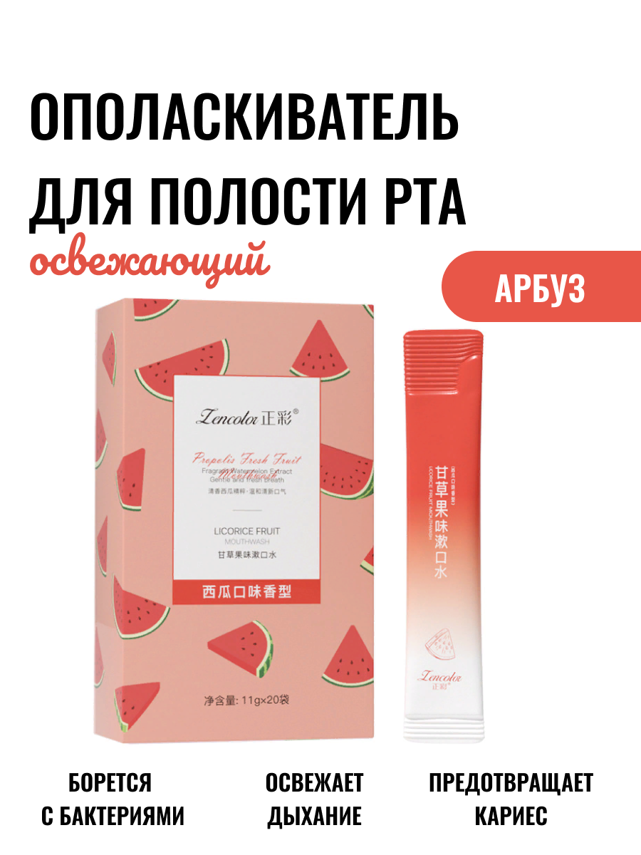 Ополаскиватель для рта "Освежающий Арбуз", без синтетических ароматизаторов