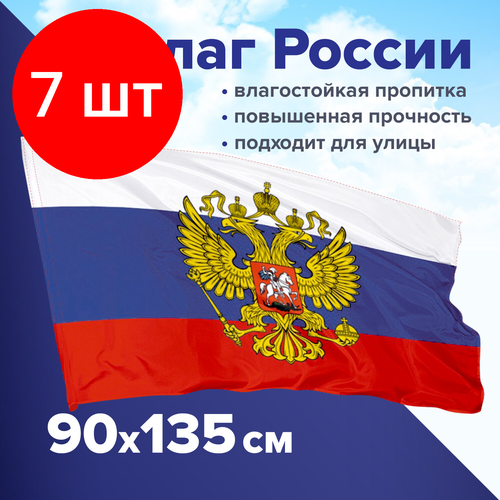 Комплект 7 шт, Флаг России 90х135 см с гербом, прочный с влагозащитной пропиткой, полиэфирный шелк, STAFF, 550226 флаг staff 550226 комплект 2 шт