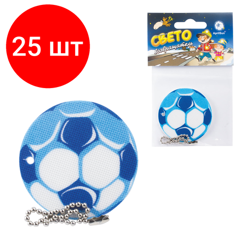 Комплект 25 шт, Брелок-подвеска светоотражающий Мяч футбольный синий, 50 мм