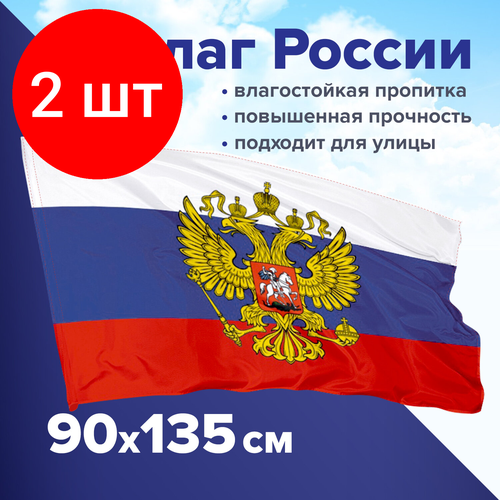 Комплект 2 шт, Флаг России 90х135 см с гербом, прочный с влагозащитной пропиткой, полиэфирный шелк, STAFF, 550226 флаг staff 550226 комплект 2 шт