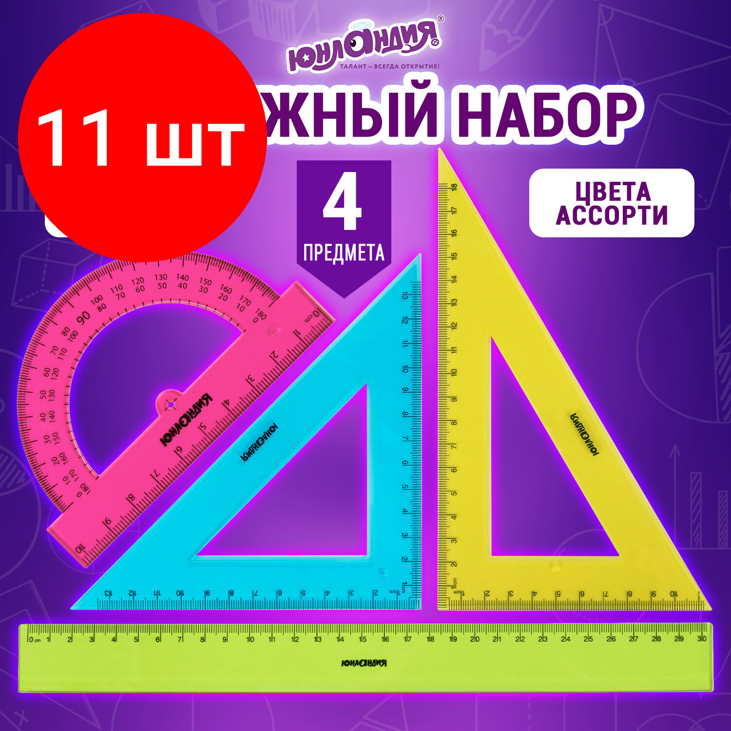 фото Комплект 8 шт, Набор чертежный большой юнландия "Color", (линейка 30 см, 2 треугольника, транспортир), 210756