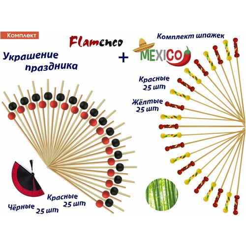 Комплект: Шпажки для канапе Мексика 50шт и Жемчужины чёрные и красные по 25шт