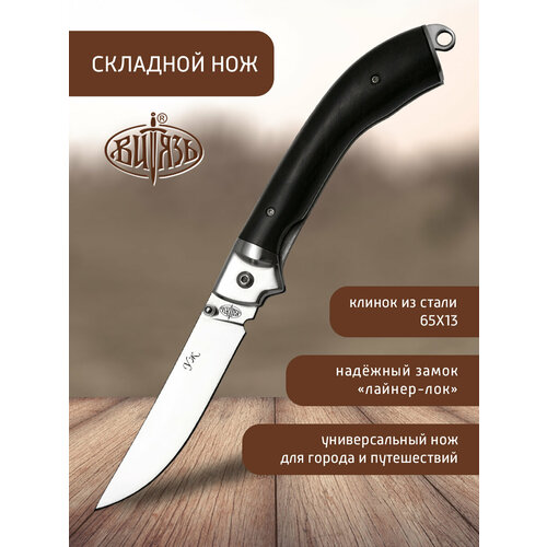 Нож складной Витязь Уж (B225-34) 65Х13