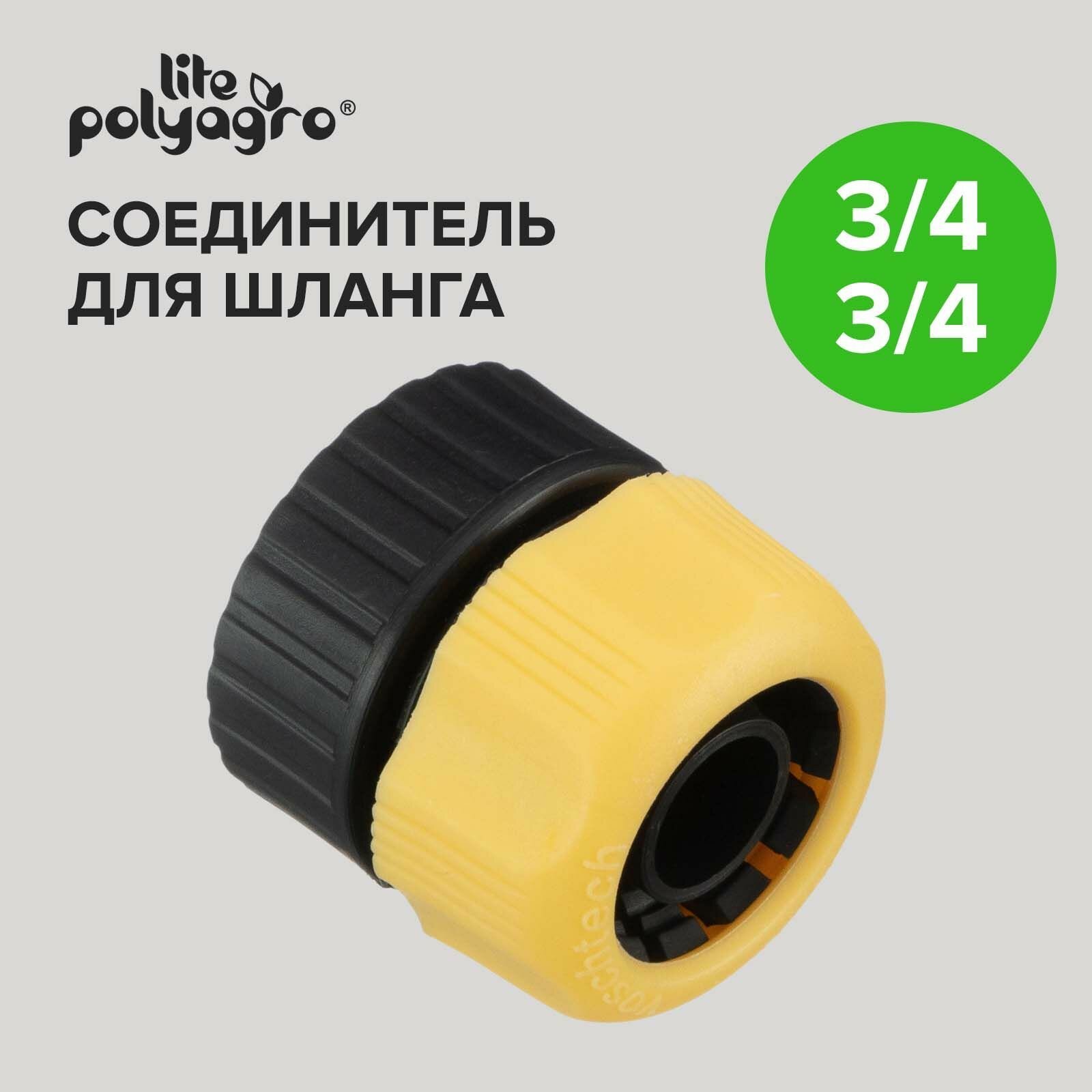 Соединитель для шлангов 3/4" с внутренней резьбой 3/4" Polyagro