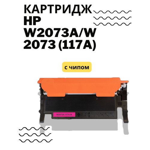 Картридж HP W2073A/W2073 (117A) пурпурный тонер картридж hi black 98927842 совместимый hp w2073a magenta без чипа 700 стр