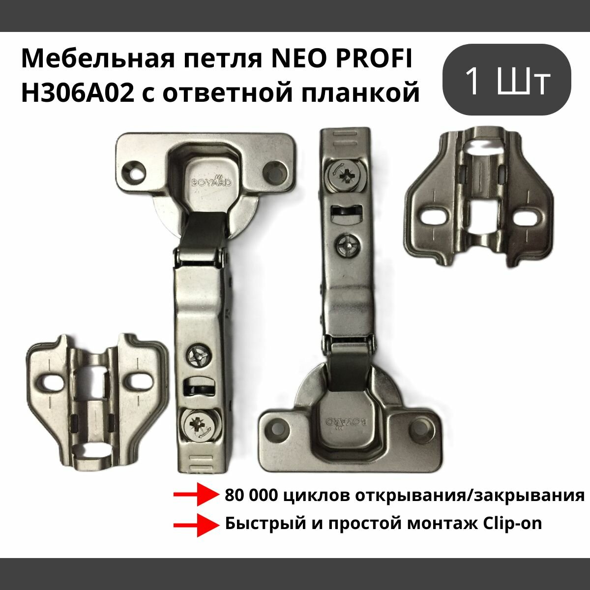 Мебельная петля NEO PROFI H306A02 с ответной планкой - 1 шт