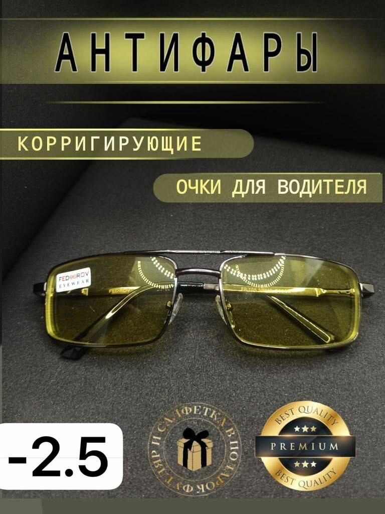 фото Очки Антифары для зрения -2.5 корригирующие