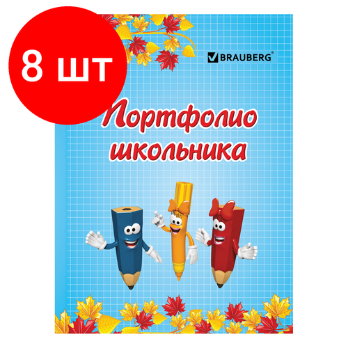 Комплект 8 шт, Листы-вкладыши для портфолио, для начальной школы, 14 разделов, 16 листов, Я и школа, BRAUBERG, 127549 brauberg листы вкладыши для портфолио школьника я и школа голубой