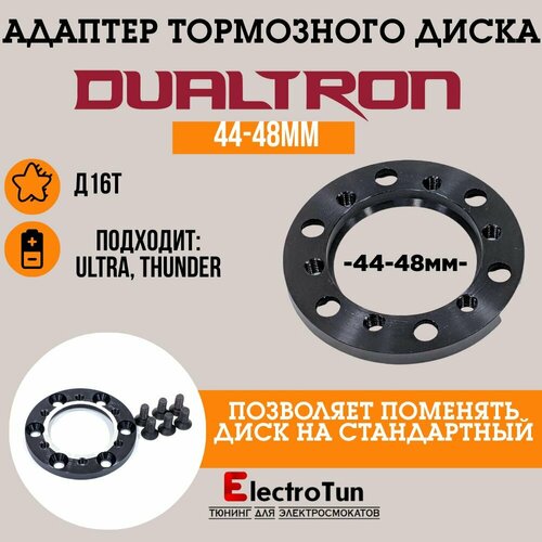 фото Адаптер тормозного диска 44-48мм для dualtron ultra / thunder нет бренда