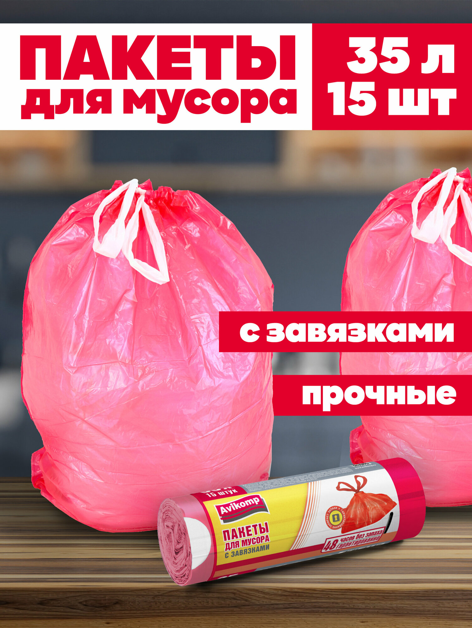 Мешки для мусора Avikomp 35 л, 15 шт, красный