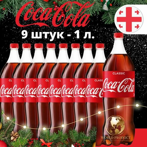 Кока Кола Классик Coca Cola Classic 9 х 1 литр