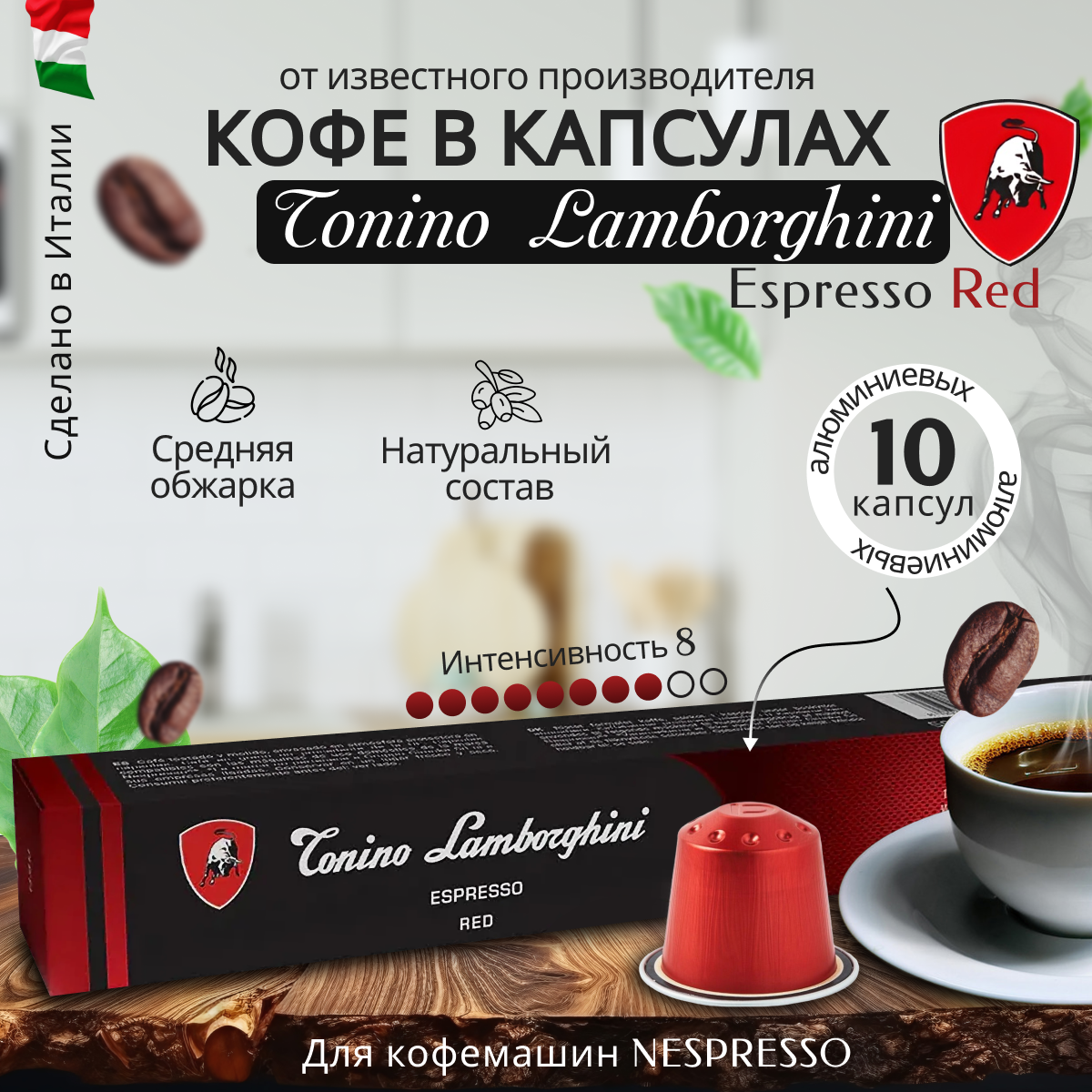 Кофе в капсулах “Lamborghini Espresso Red” 8 Intensity, 10 капсул в упаковке