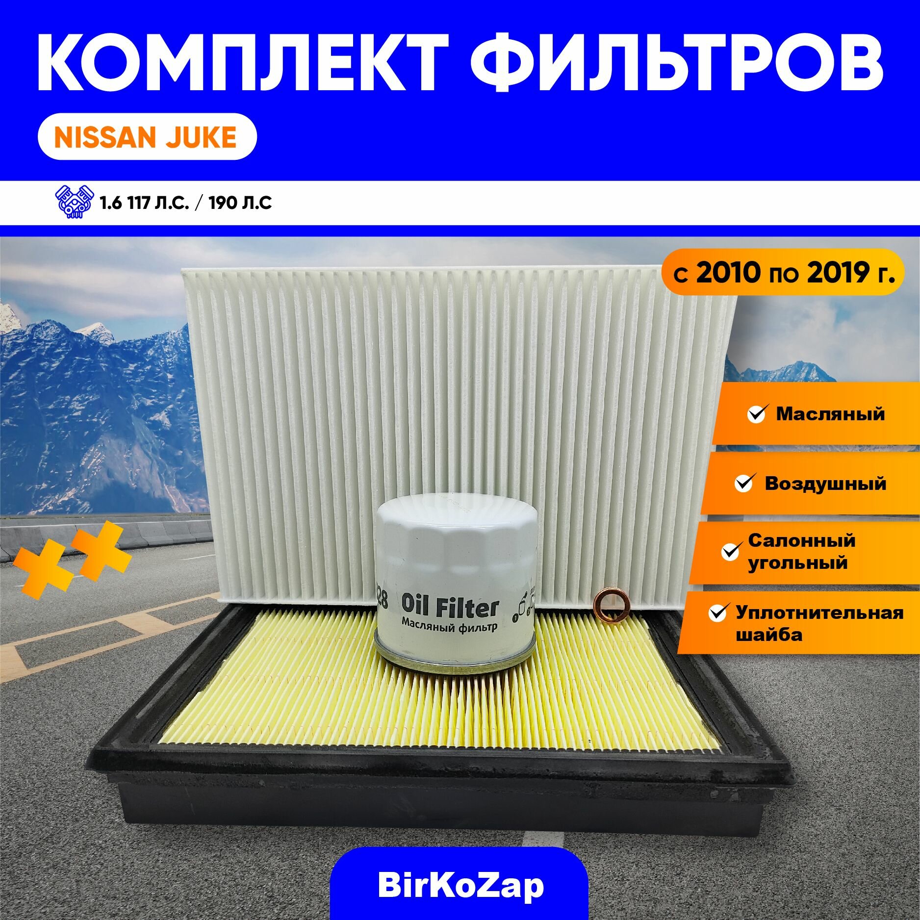 Комплект фильтров для ТО NISSAN JUKE (фильтр масляный, воздушный, салонный)