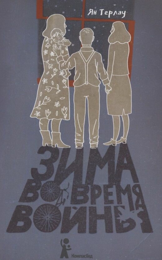 Зима во время войны (Молодежная литература) - фото №2