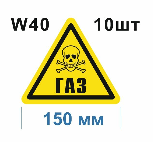 Предупреждающий знак W 40 Осторожно Газ ГОСТ 12.4.026-2015