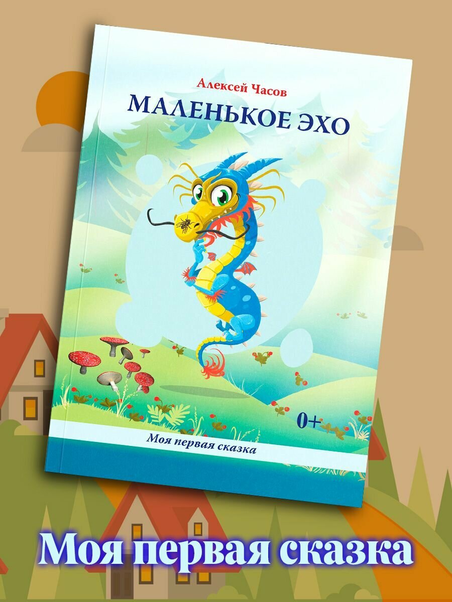Маленькое эхо (Часов Алексей Николаевич) - фото №2
