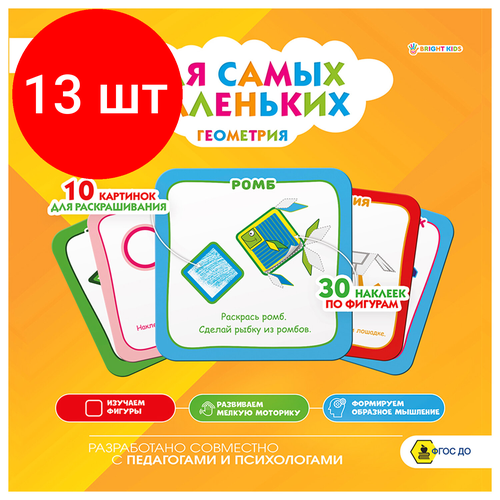 комплект 4 шт книжка пособие модный альбом варя и катя 195х276 мм bright kids а 2886 Комплект 13 шт, Книжка-раскраска для самых маленьких геометрия, 30 наклеек, 215х215 мм, 8 страниц, BRIGHT KIDS, Р-9933