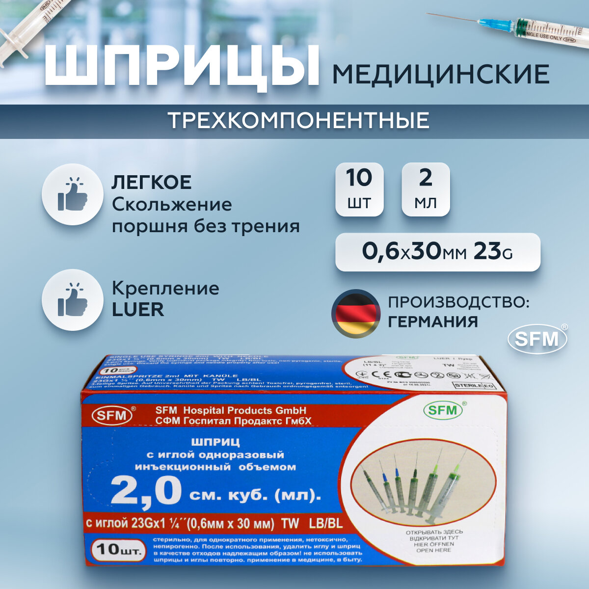 Шприц - 2мл. (3-х) SFM, Германия однораз. стер. с надетой иглой 0,6 x 30 - 23G, упаковка №10 (без латекса) ( блистер)