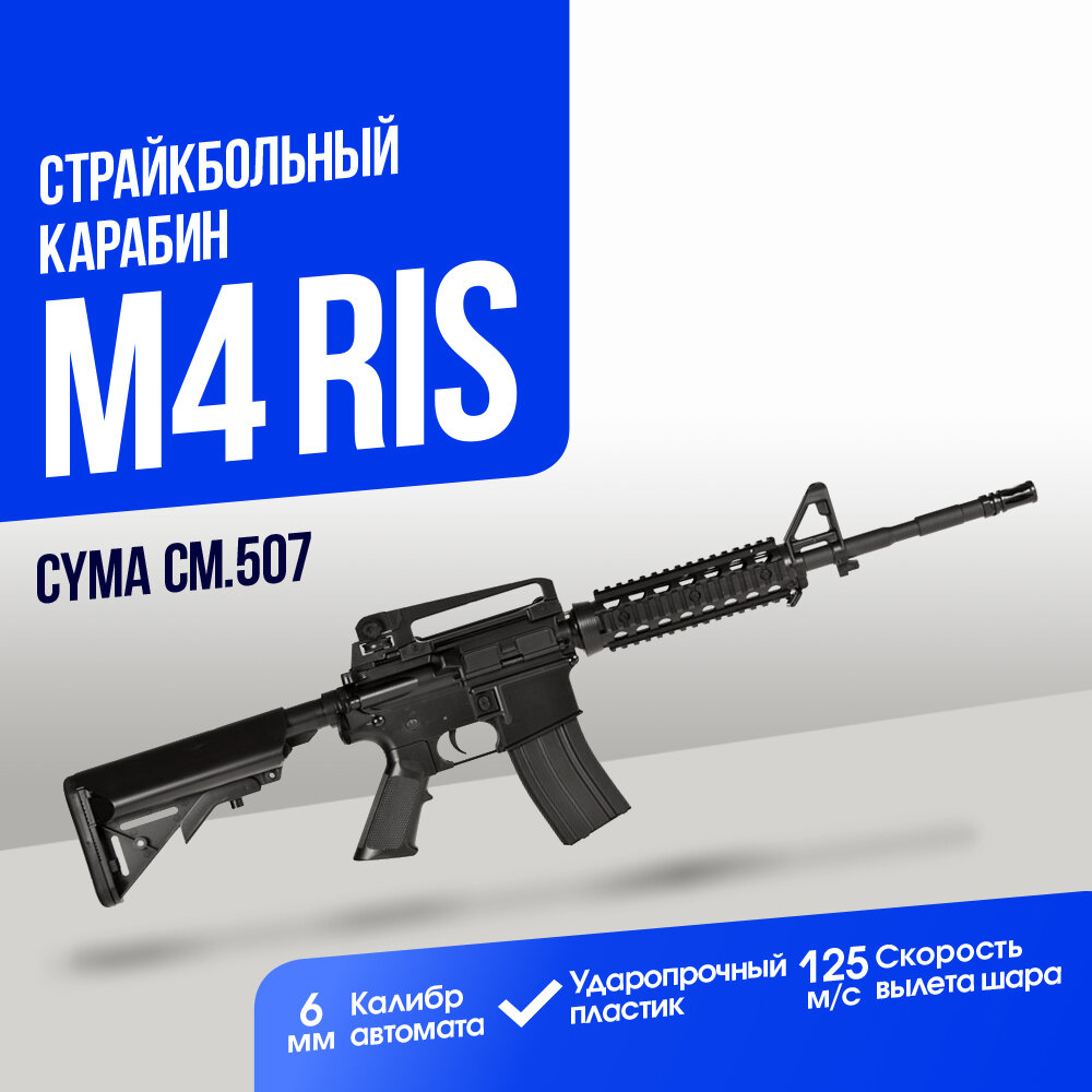 Карабин Cyma M4 RIS ABS (CM507)