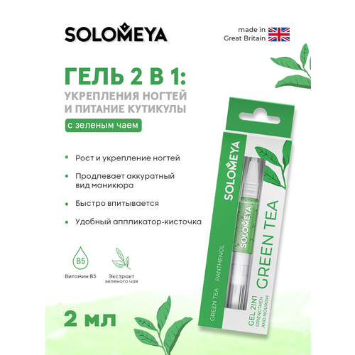 Solomeya Гель 2в1 для укрепления ногтей и питания кутикулы с Зеленым чаем в карандаше 2 мл