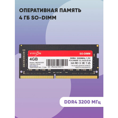 Оперативная память 4 ГБ SO-DIMM DDR4 3200 МГц 18-22-22-42 12V 158800₽