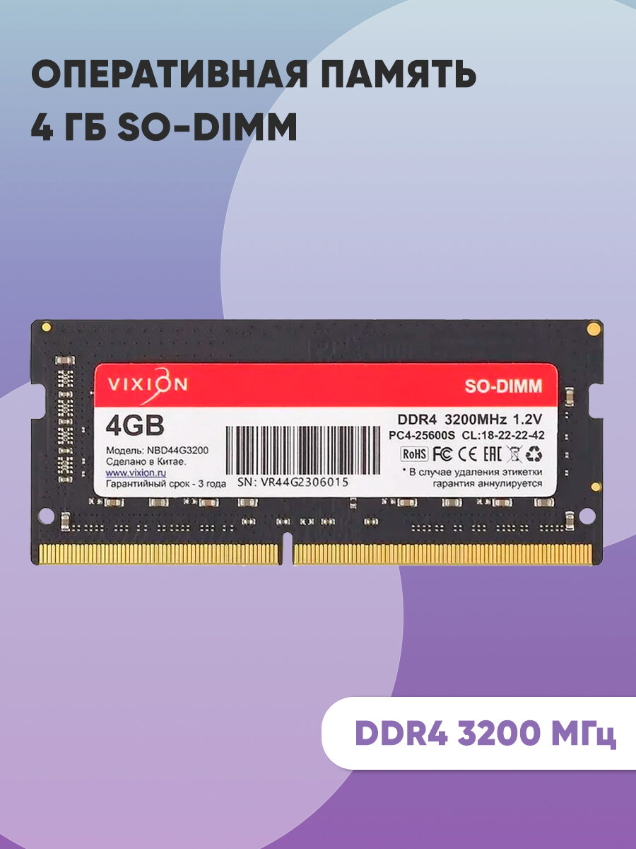 Оперативная память 4 ГБ SO-DIMM DDR4 3200 МГц 18-22-22-42 1,2V