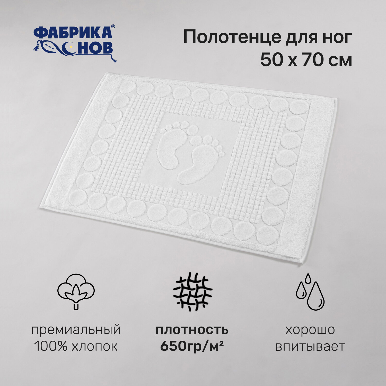 Полотенце-коврик для ног (50х70) 650гр/м2, белый - фотография № 1