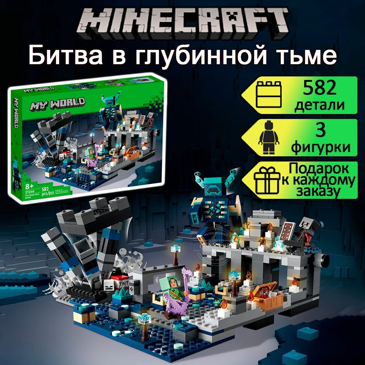 Конструктор Майнкрафт Битва в глубинной тьме, 582 детали / детский набор Minecraft / игрушки для детей