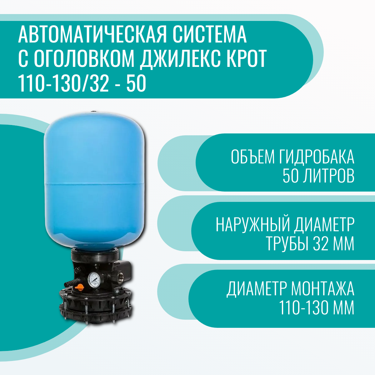 Автоматическая система с оголовком Джилекс крот 110-130/32 - 50