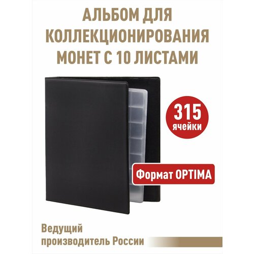 Альбом коллекция-плюс с 10 скользящими листами. Формат OPTIMA. Цвет черный. альбом коллекция плюс с 10 скользящими листами формат optima цвет синий