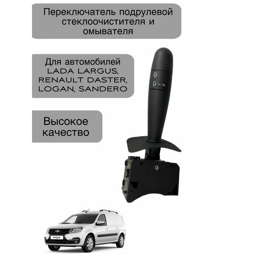Переключатель подрулевой стеклоочистителя и омывателя для автомобилей Lada Largusфургон Renault Logan Sandero Duster 1650₽