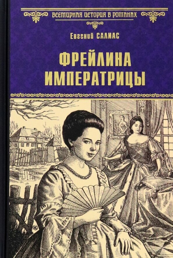 Фрейлина императрицы. Салиас де Турнемир Е. А.