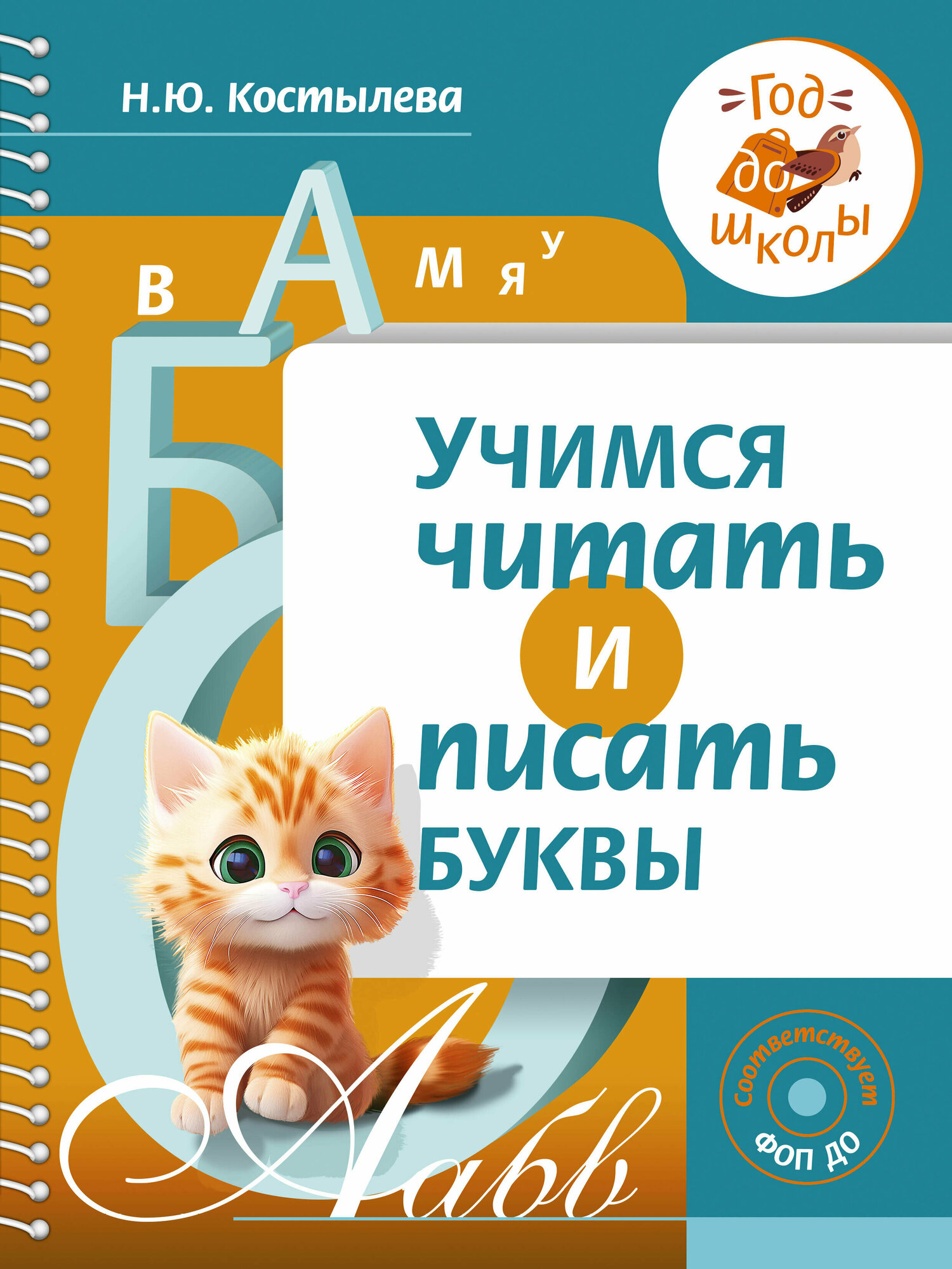 Скоро в школу мы пойдем. Учимся читать и писать буквы - фото №2