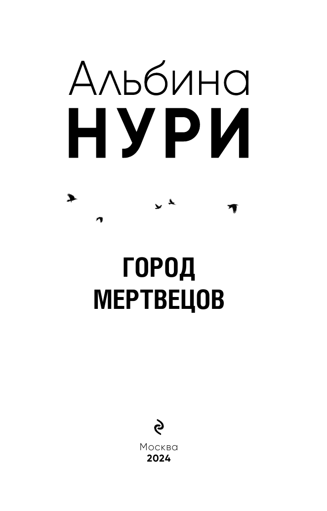 Город мертвецов (Альбина Нури) - фото №5