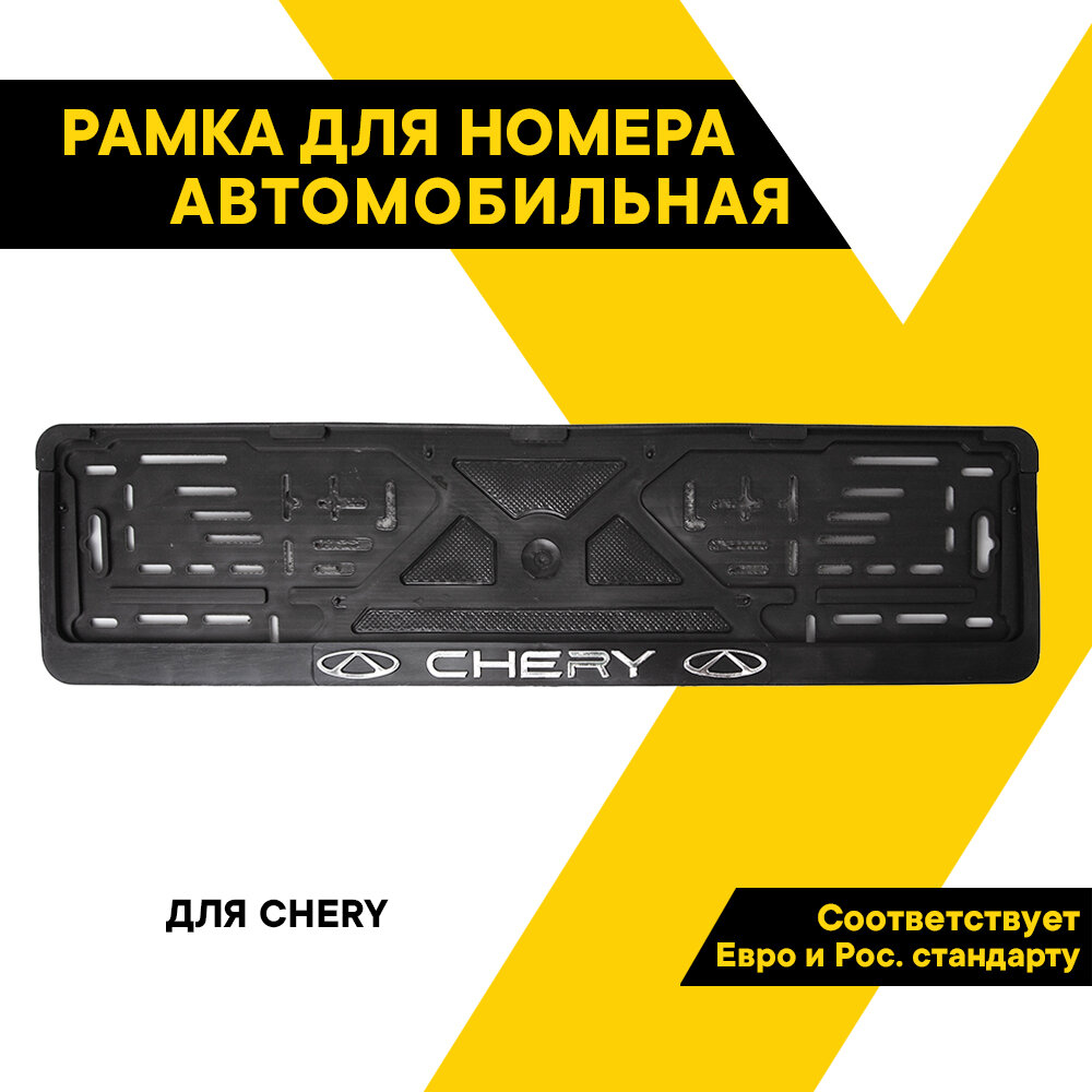 Рамка для номера автомобиля Chery, книжка 53х14см, двусоставная, установка без демонтажа, TOPAUTO