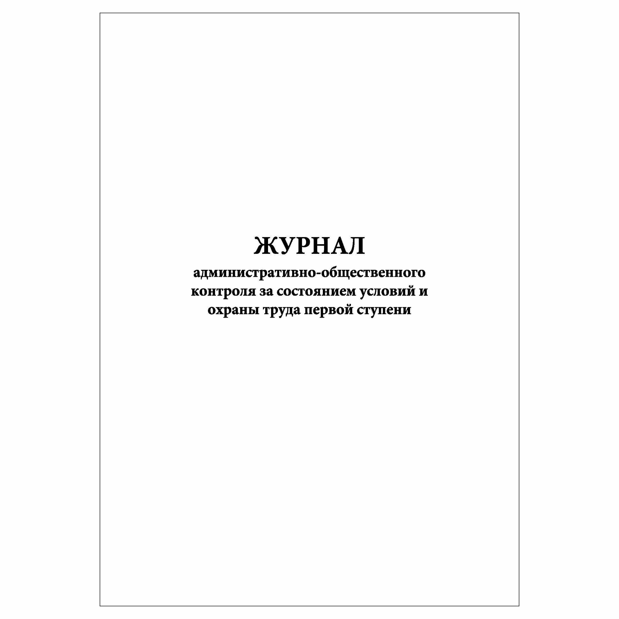 (1 шт.), Журнал административно-общественного контроля за состоянием условий и от I ступени (40 лист, полист. нумерация)