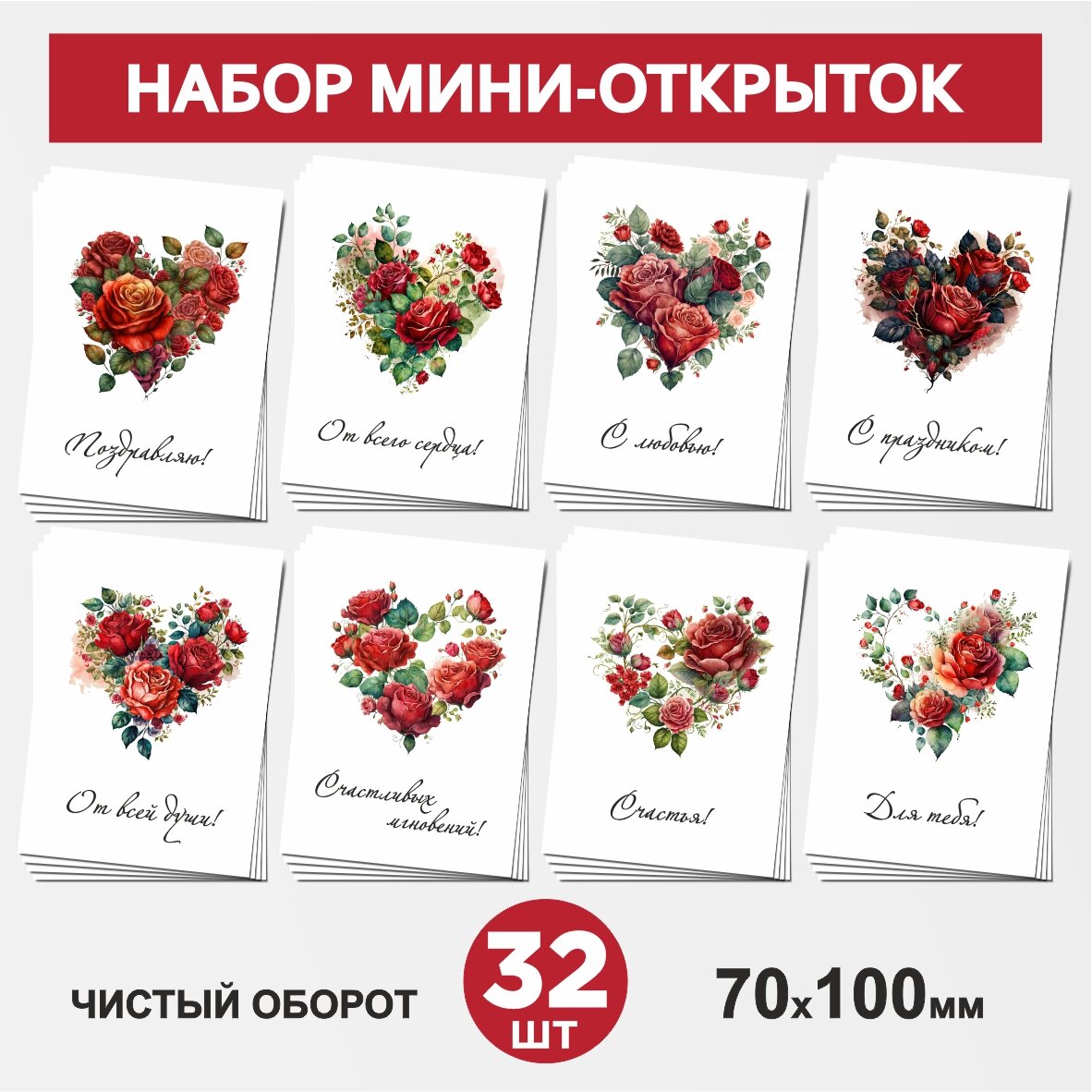 Набор мини-открыток 32 шт, 70х100мм, бирки, карточки для подарков на 14 февраля, 8 Марта, День Рождения - Сердце, цветы №4, postcard_32_heart_set_4