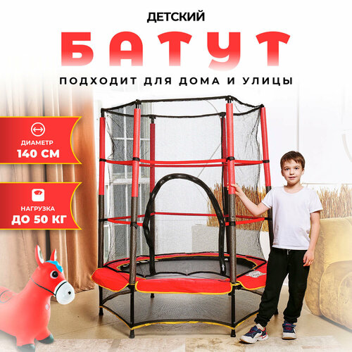 Батут детский DFC TRAMPOLINE-RED 55 с сеткой