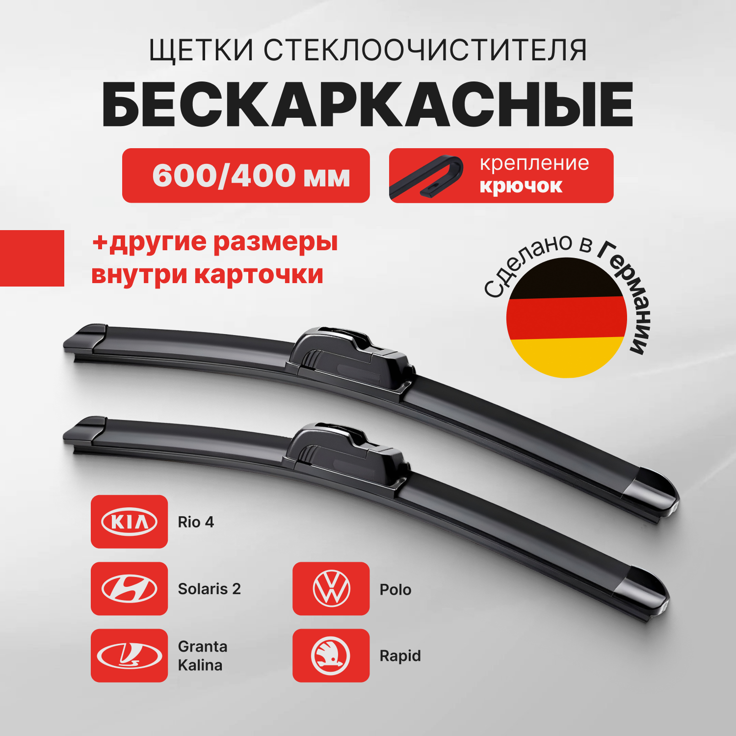 Щетки стеклоочистителя 600/400 зимние, бескаркасные дворники, Hyundai Solaris 2, Lada Granta, Kalina, Kia Rio 4, Polo, Kia Rio 2, Rio 5, Lancer 10