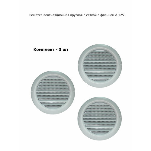 Решетка вентиляционная круглая с фланцем d 125 белая, комплект 3 шт