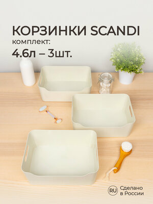 Набор корзинок универсальных SCANDI, 27x19x10,5см, 4,6л, 3 штуки (Светло-серый)