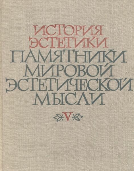 История эстетики Памятники мировой эстетической мысли том V