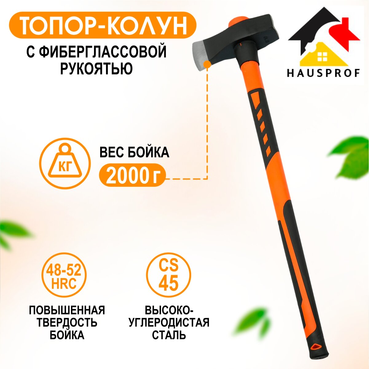 Топор-колун 2000г с фиберглассовой рукоятью Hausprofтопор туристический, для дров, для мяса, походный