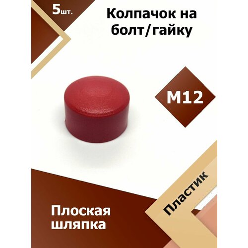 фото Колпачок м12 / 19 мм плоский (5 шт.) красный защитный декоративный пластиковый на болт/гайку регион-пласт